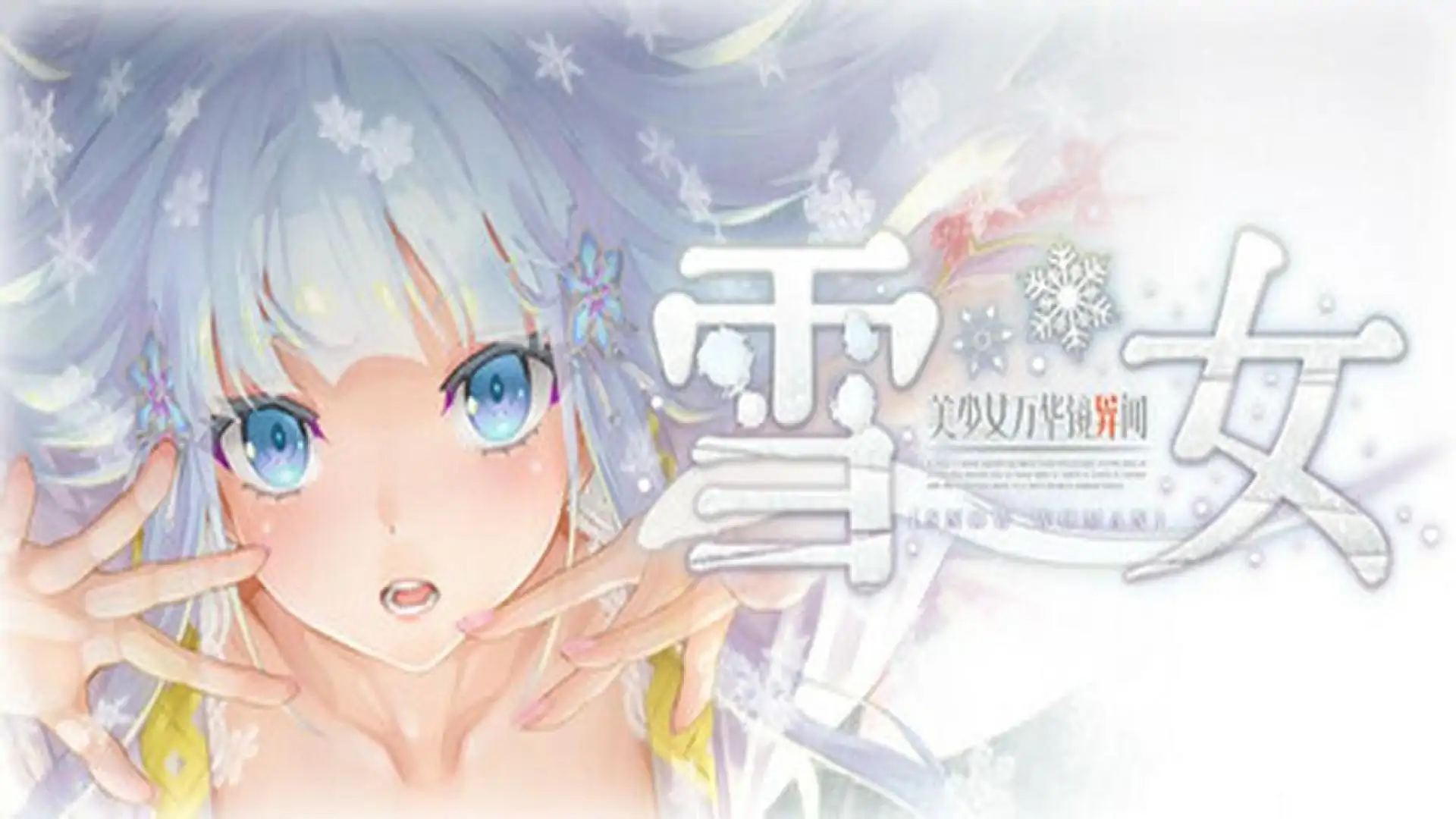 美少女万华镜异闻 雪女