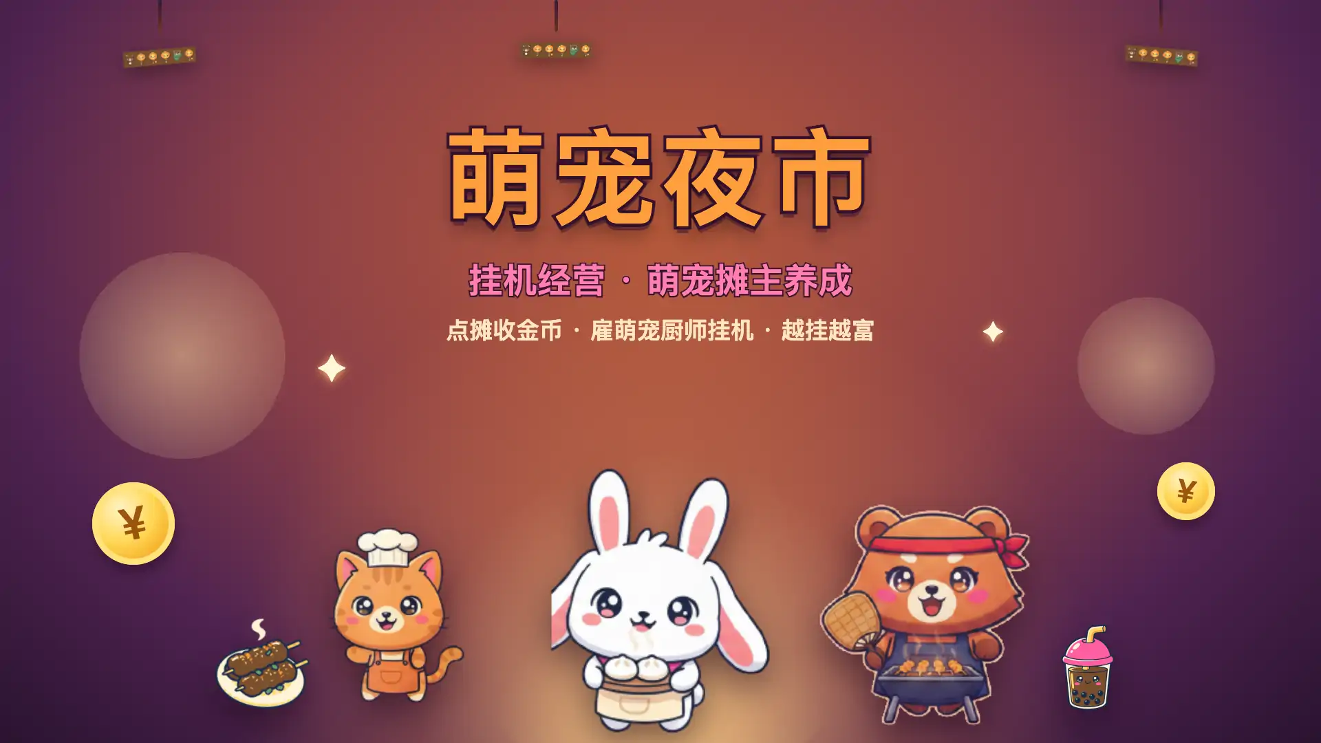 萌宠夜市