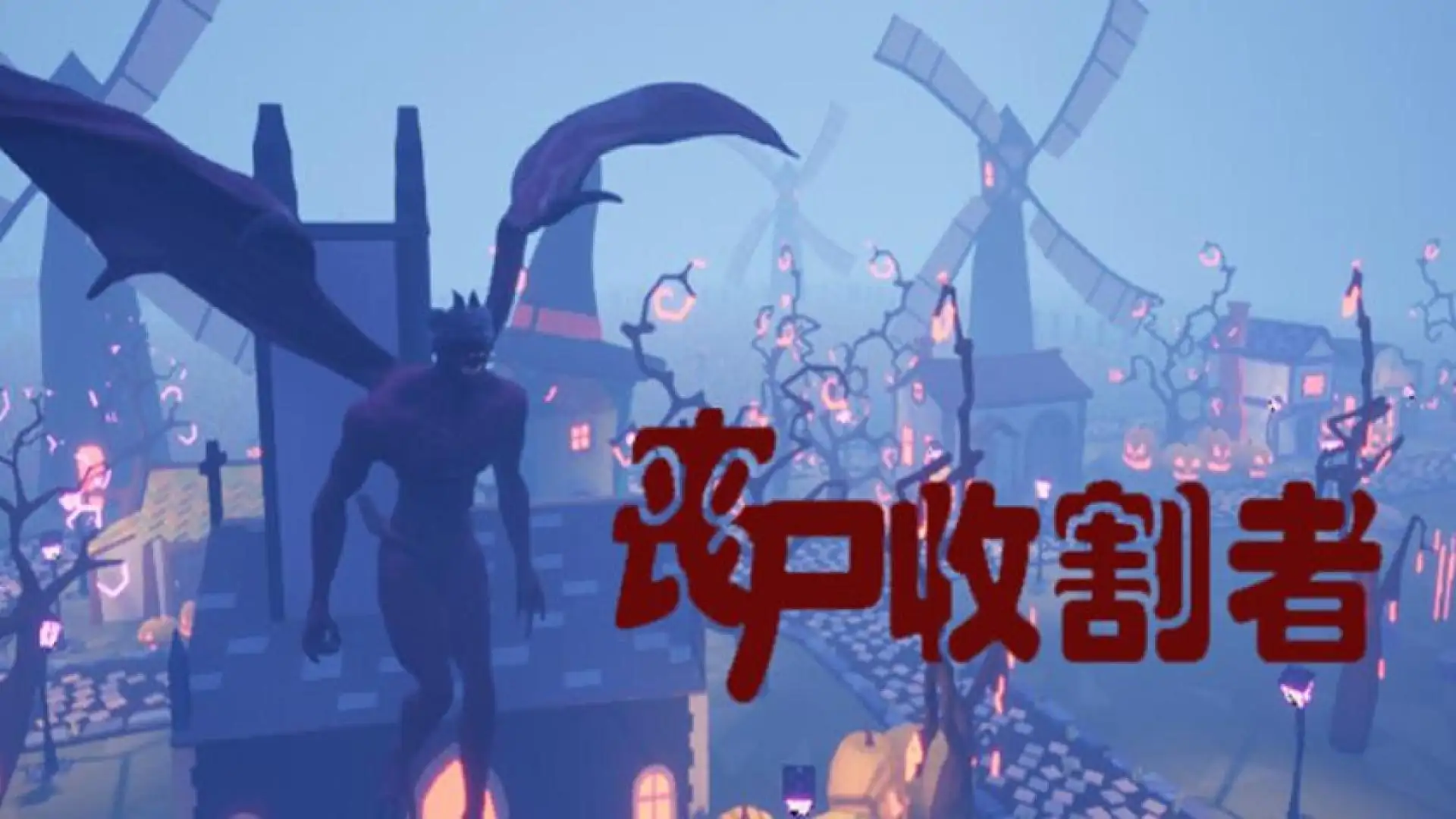 丧尸收割者