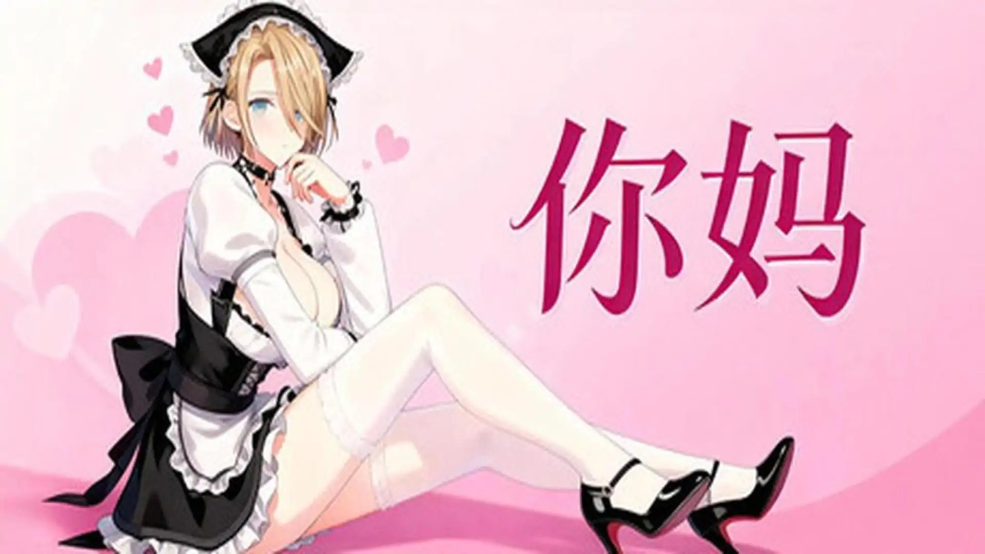 你妈