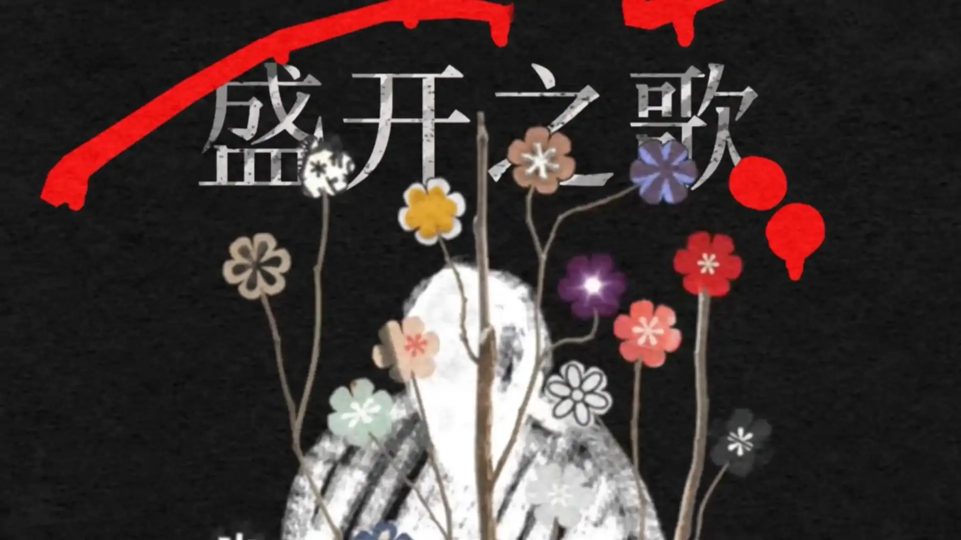 盛开之歌