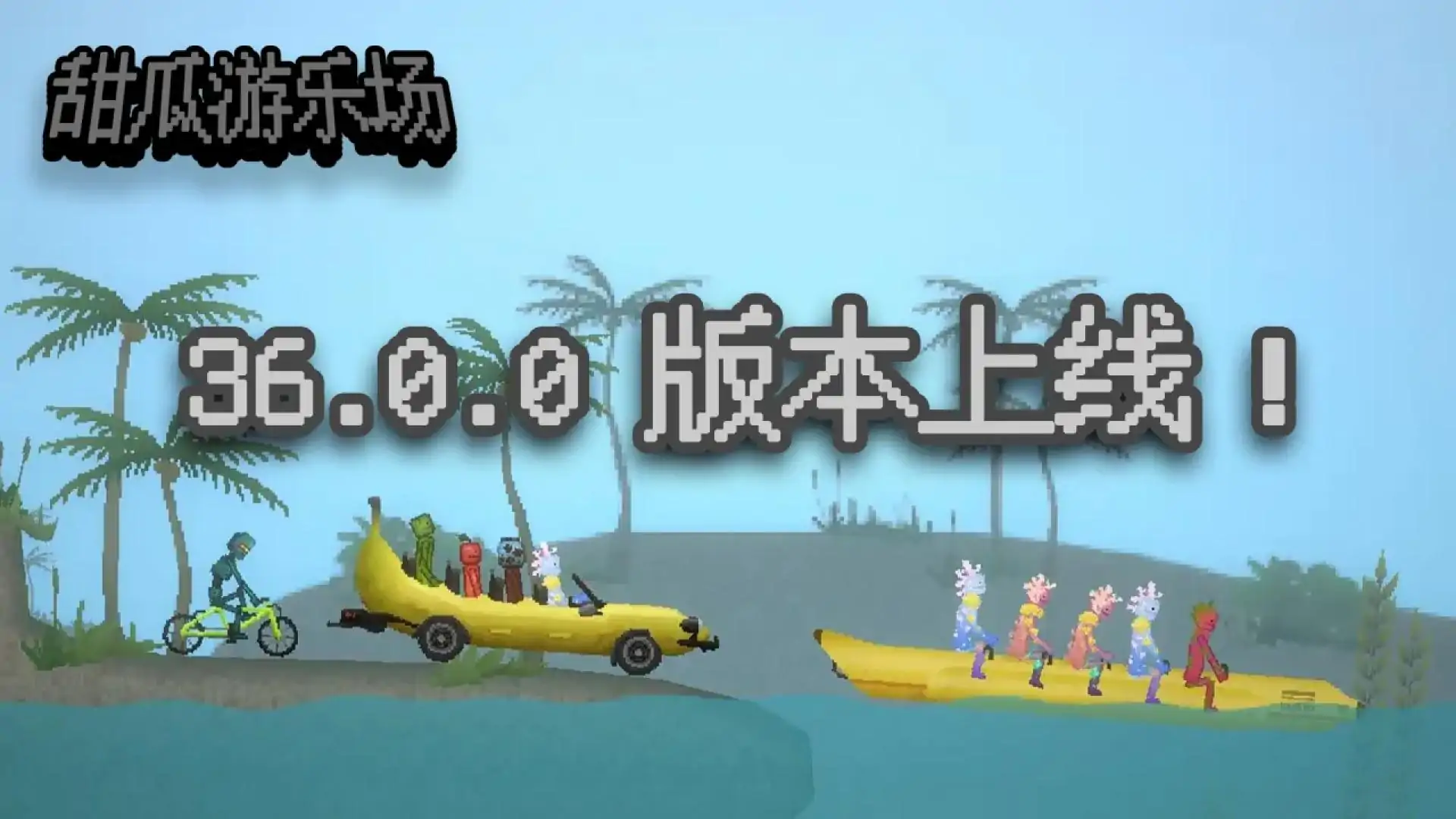 甜瓜游乐场