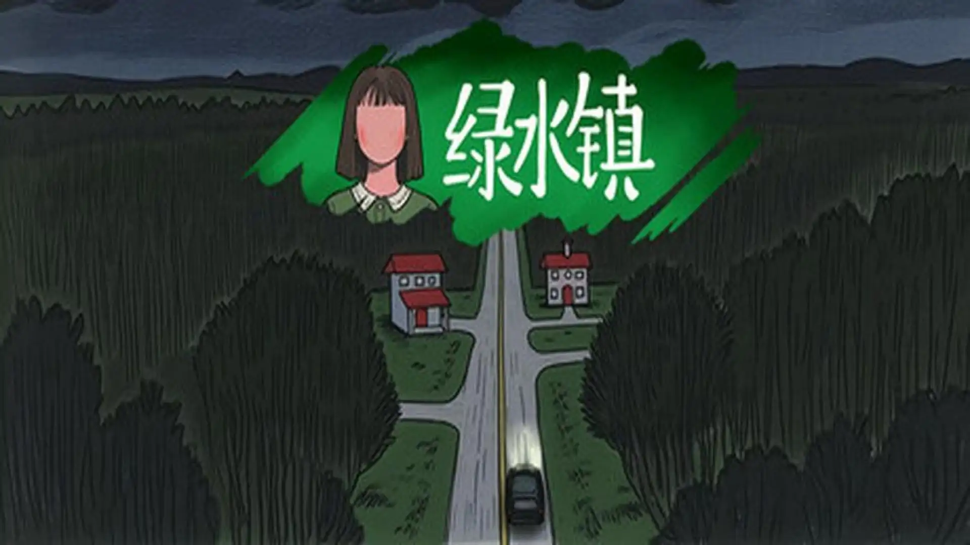 绿水镇