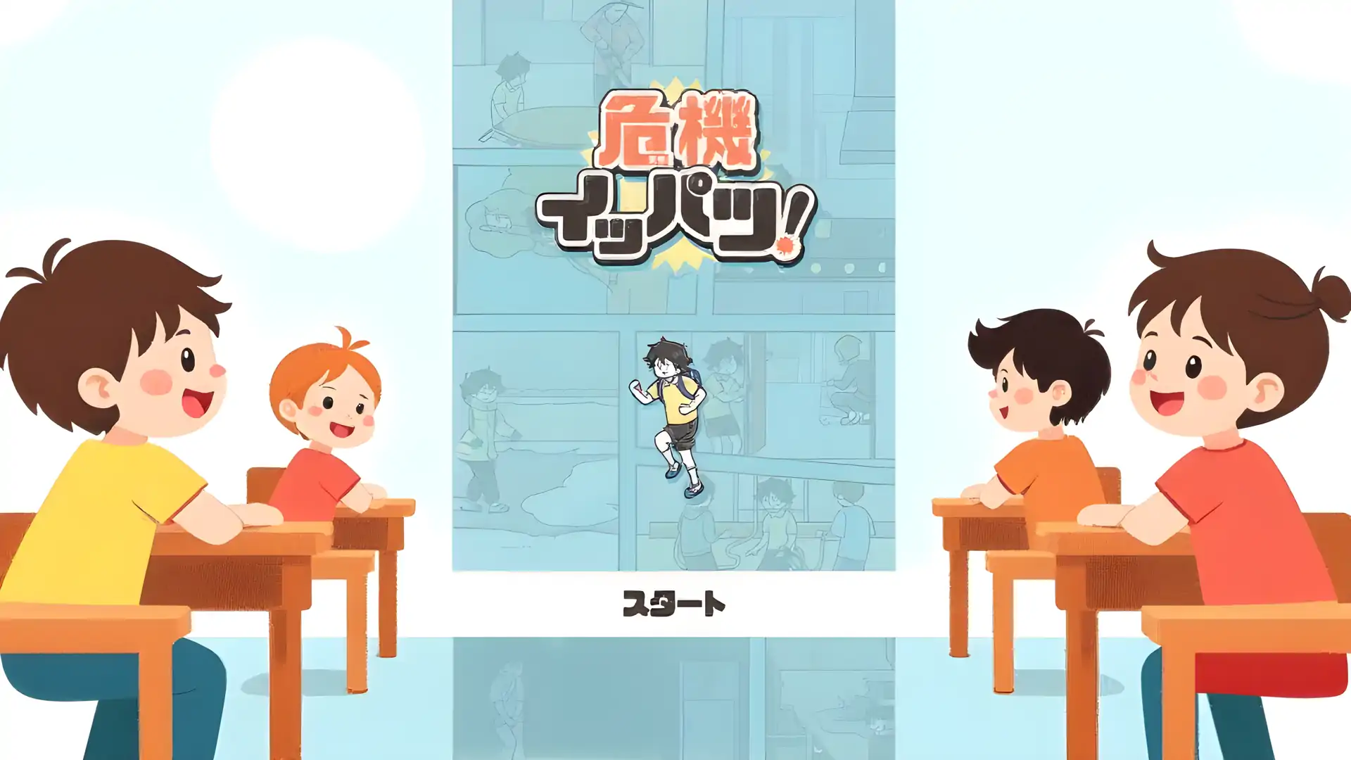 危机一发！-逃脱游戏