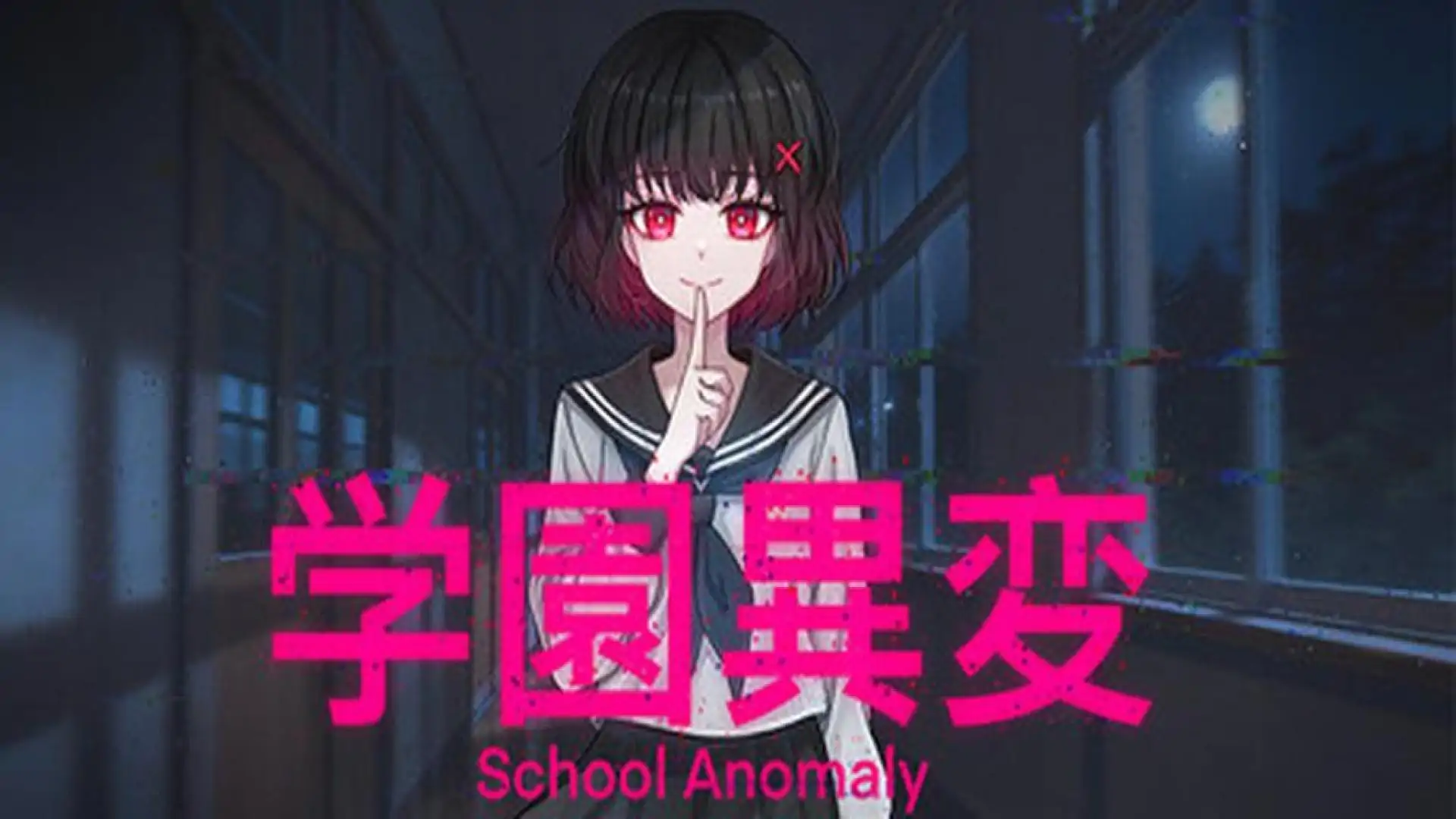 学园异变