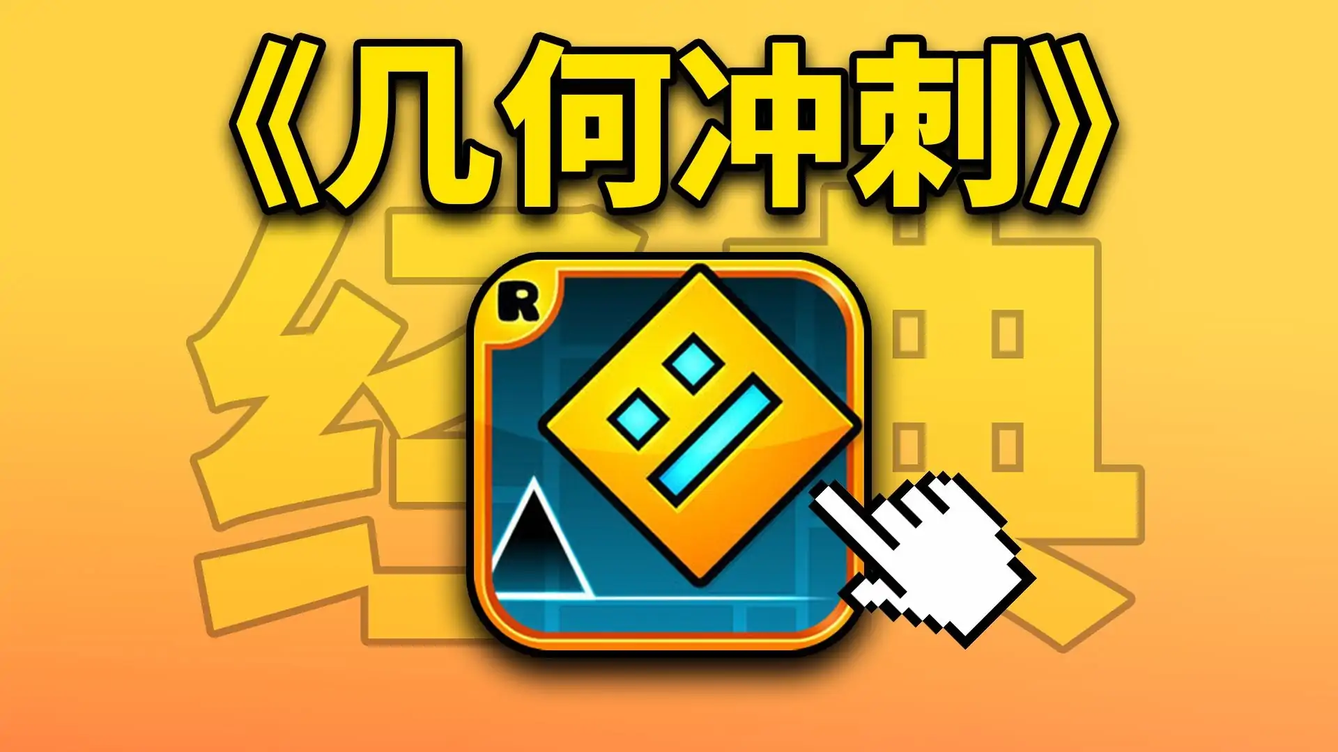 几何冲刺
