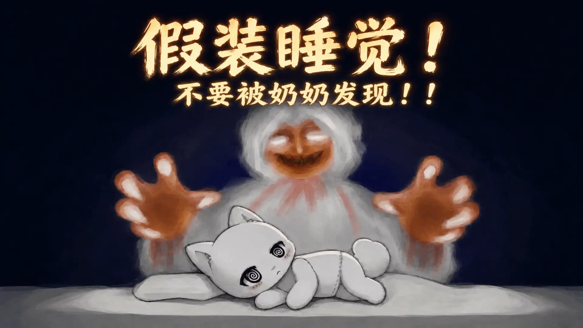 假装睡觉，小心奶奶(联机版)