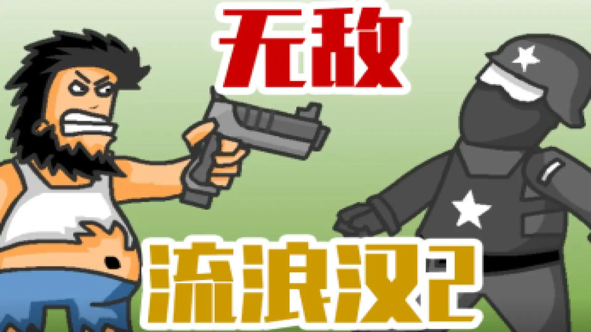 无敌流浪汉2:监狱乱斗(flash移植)