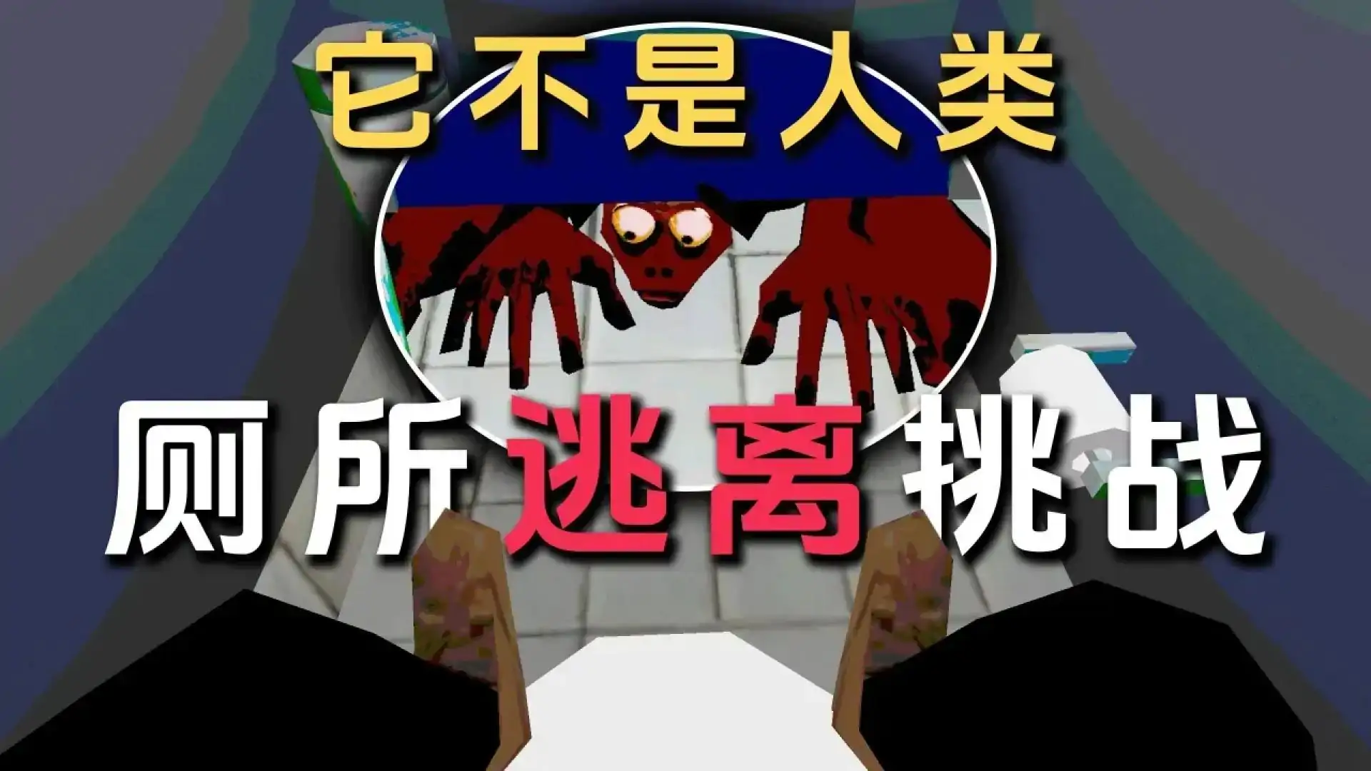 厕所伪人(Last Stall)