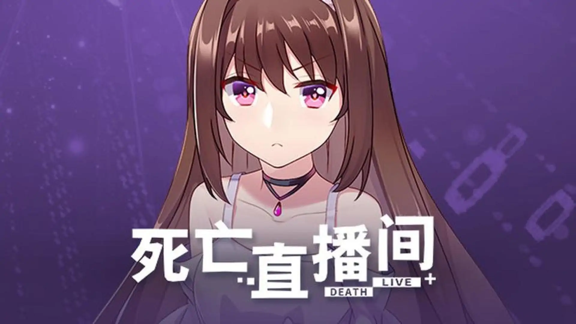 死亡直播间