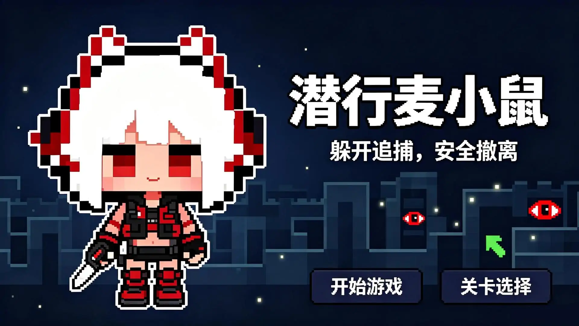 三角洲之潜行麦小鼠