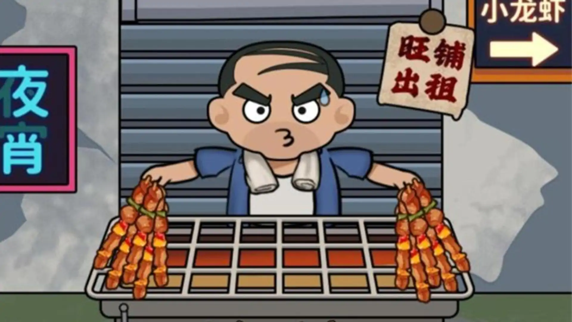 人气街边摊