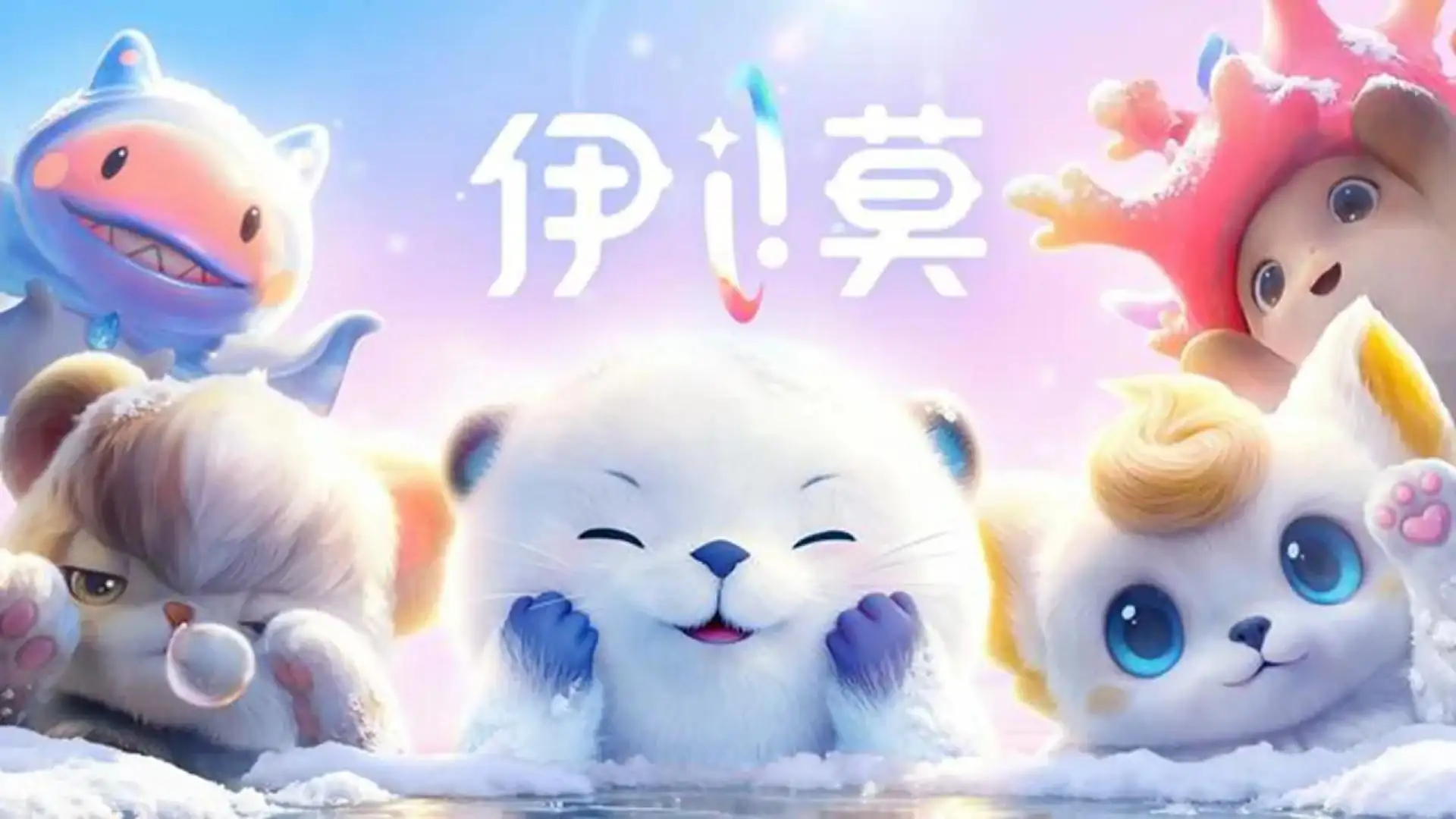 伊莫