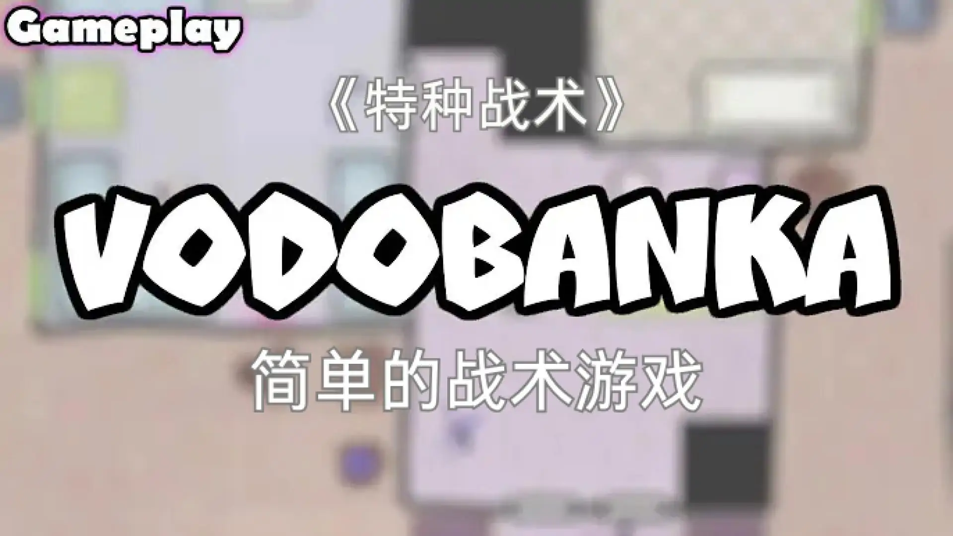 特种战术