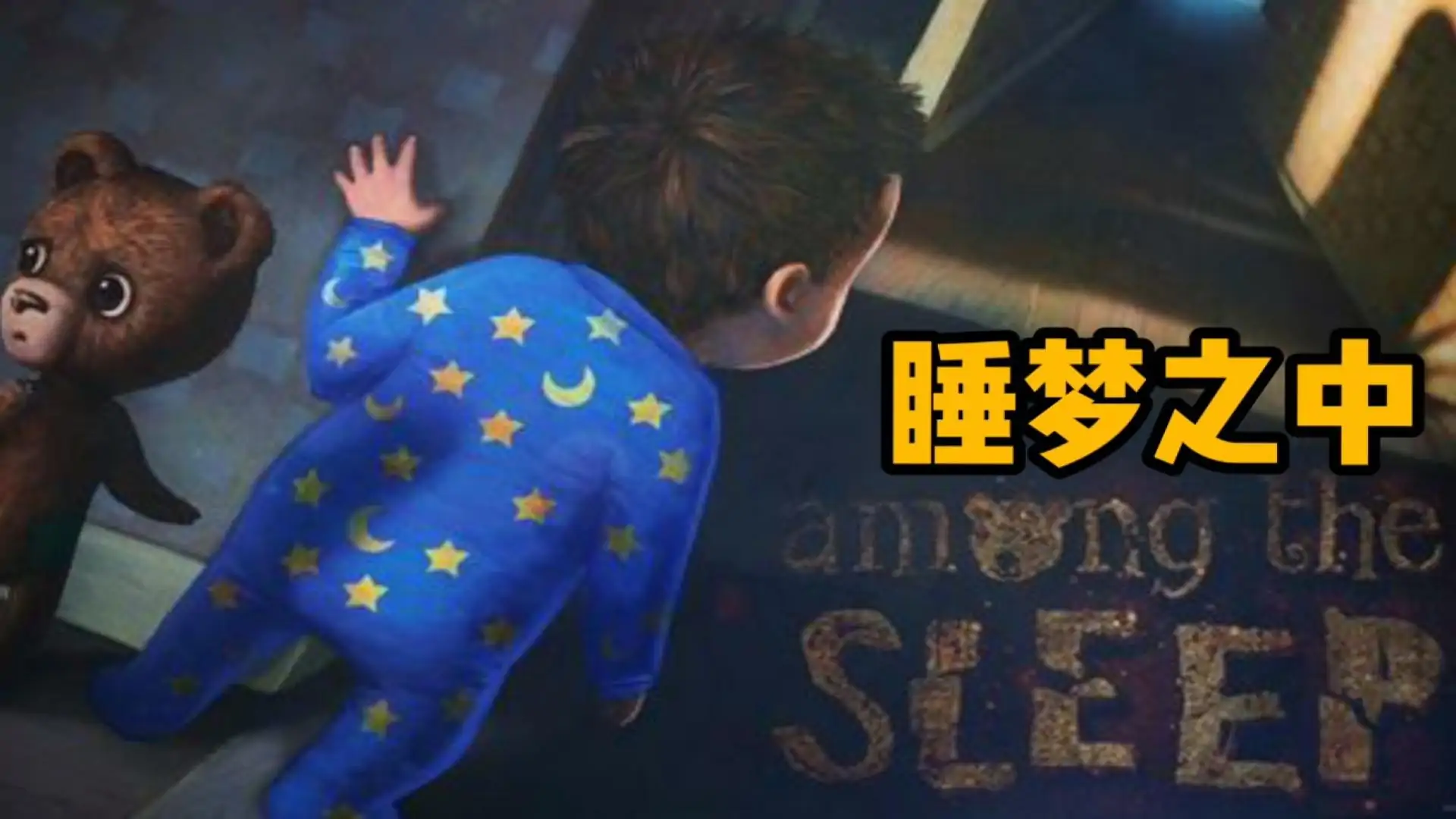 睡梦之中（预约）