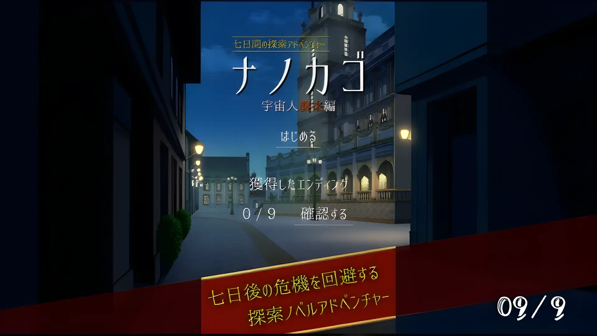Nanokago外星人入侵版【七日探索冒险】