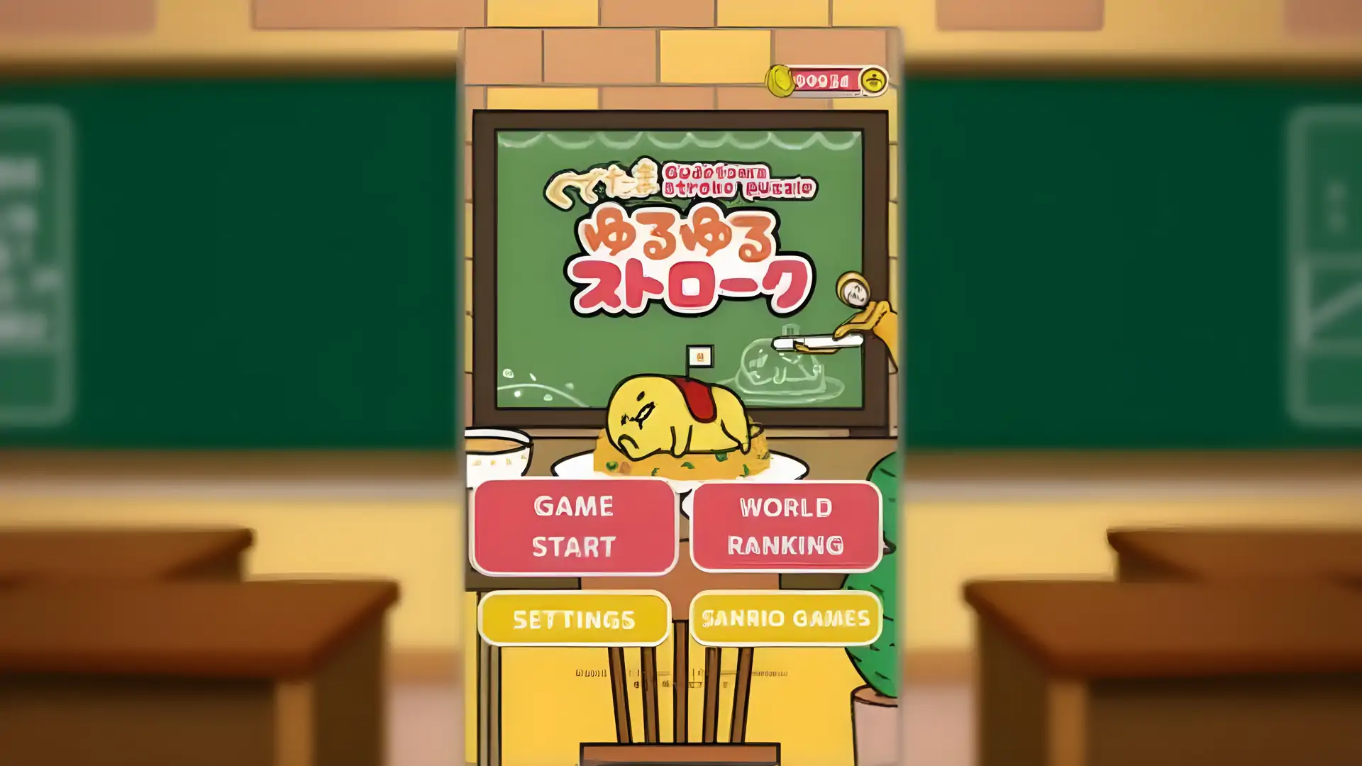 GudetamaYuruyuruStroke~有趣的一招益智游戏~