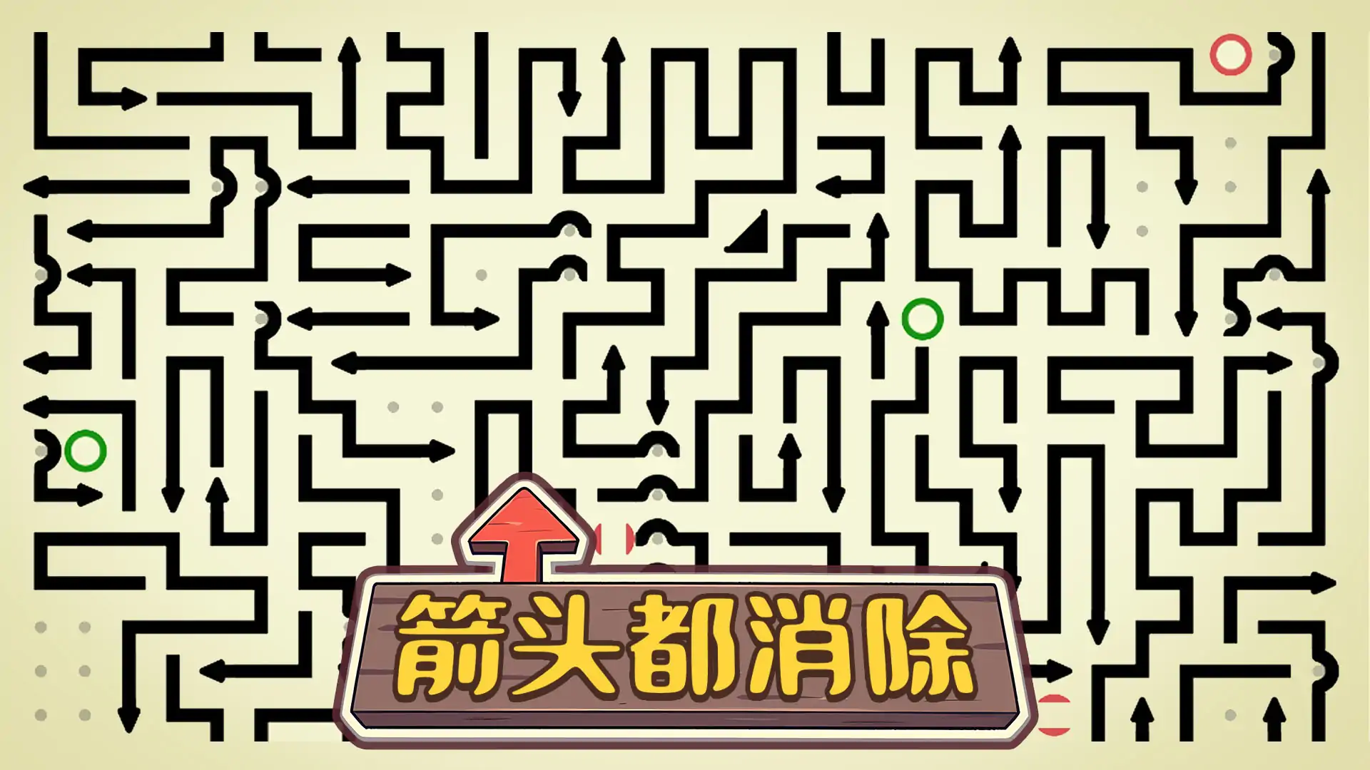 箭头都消除