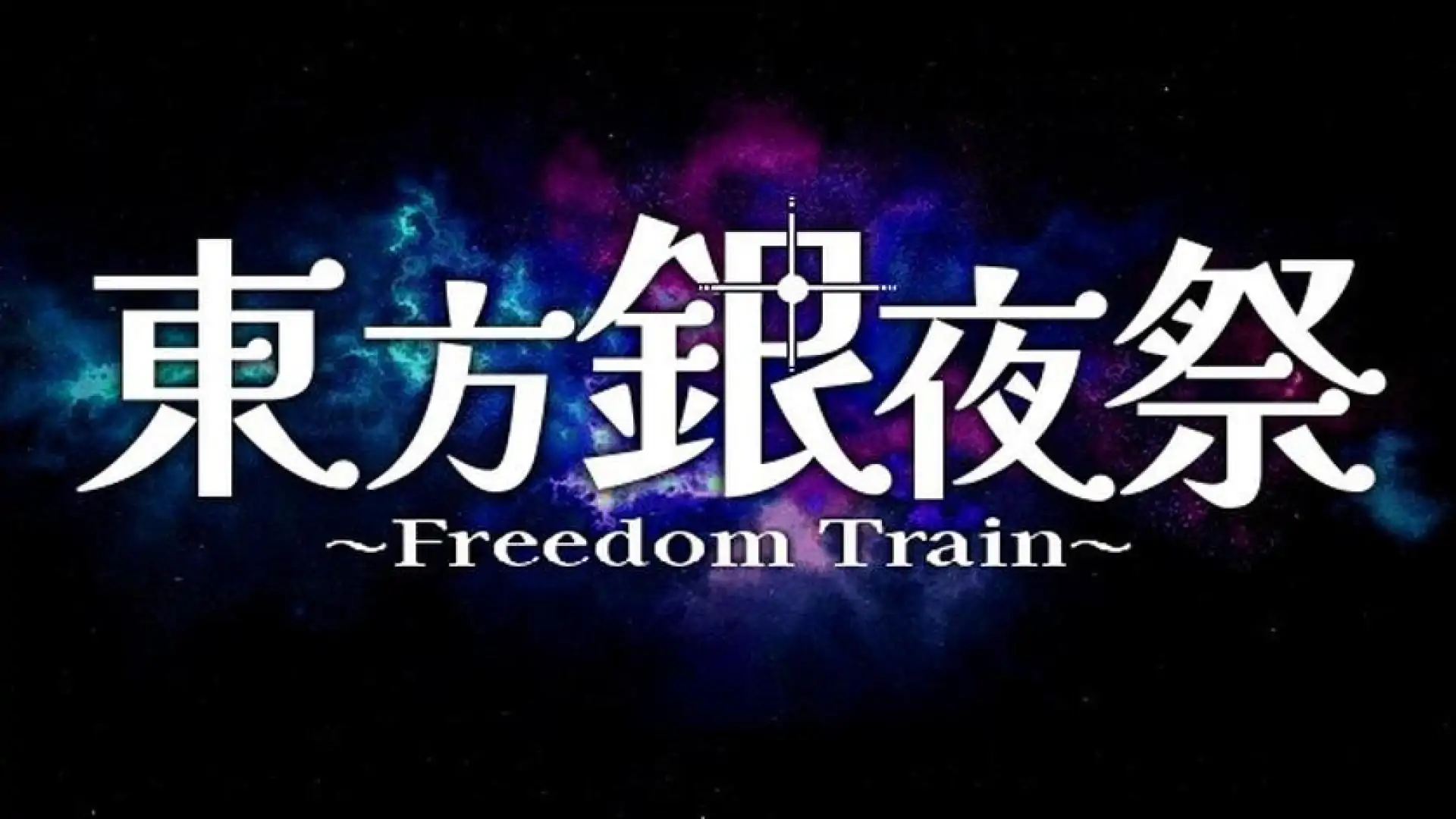 东方银夜祭 ~ Freedom Train
