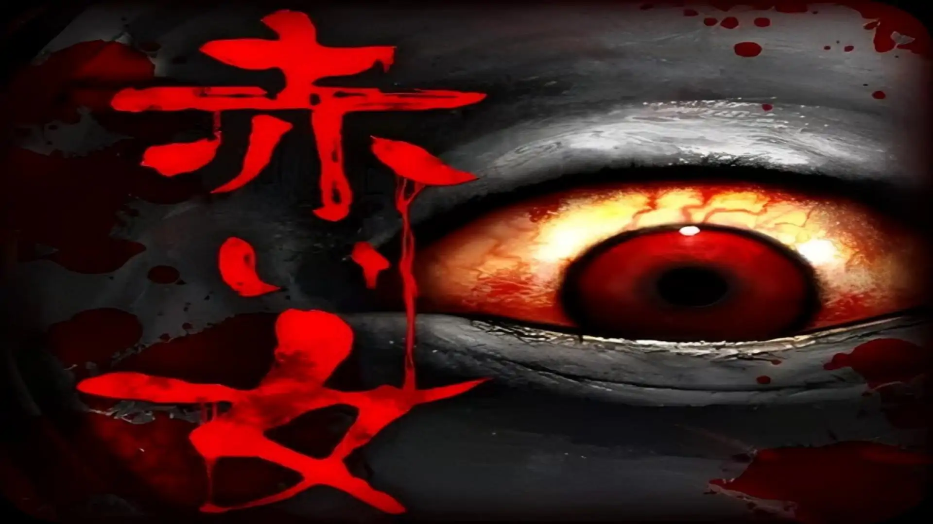 怨宅5：红衣女中文版
