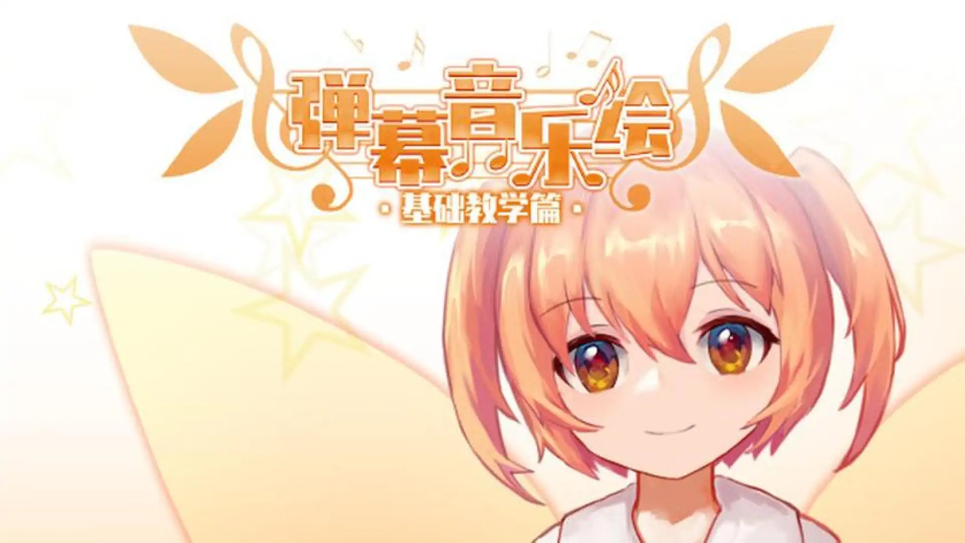 弹幕音乐绘 ~ 基础教学篇 ~