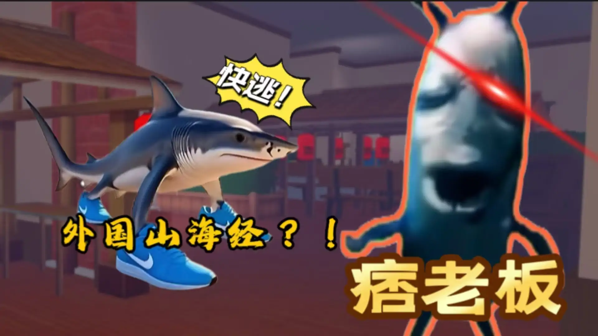逃离密室:只因哥大战Ai山海经(搜打撤!)