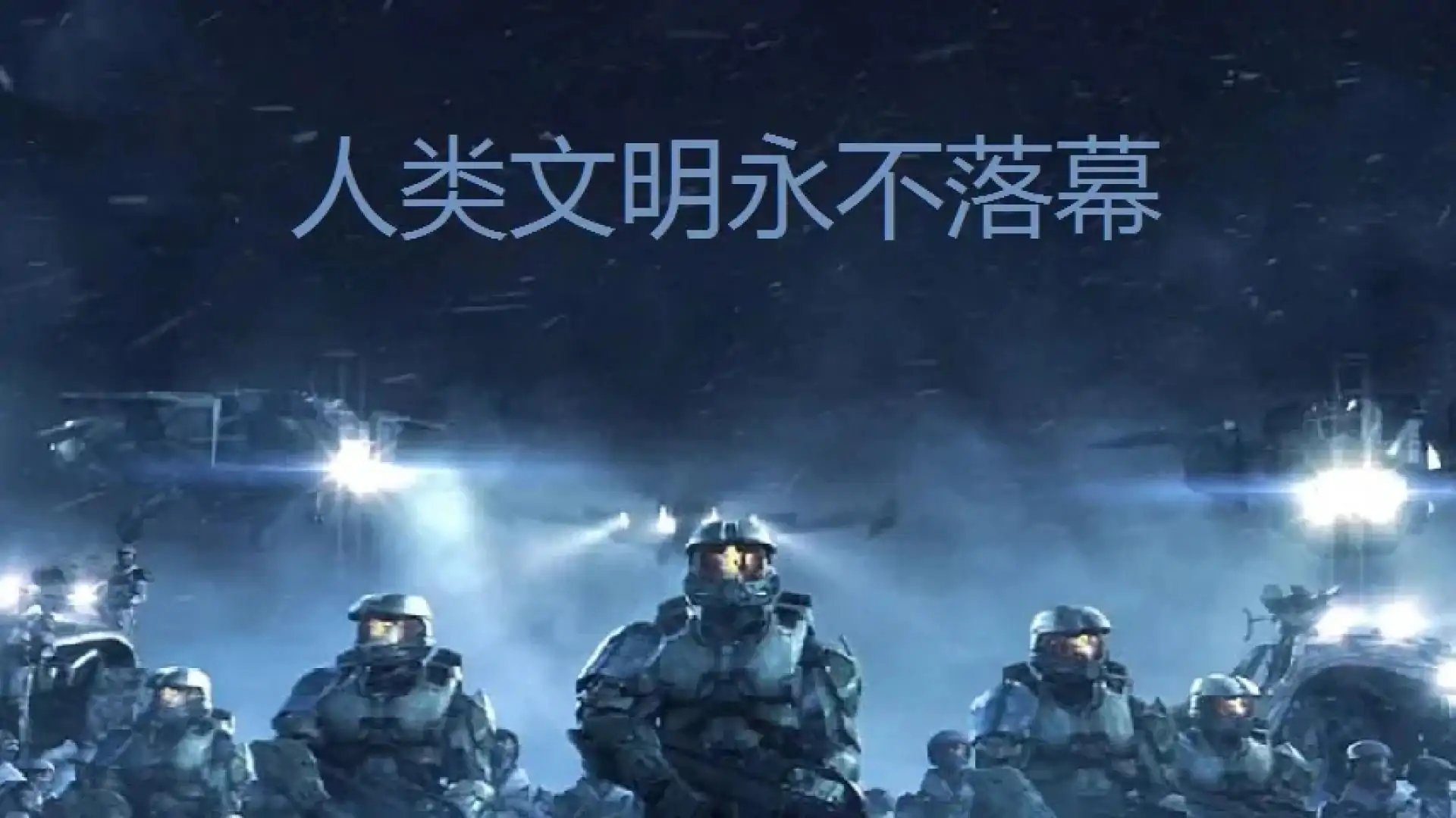 作战部队：星际围攻