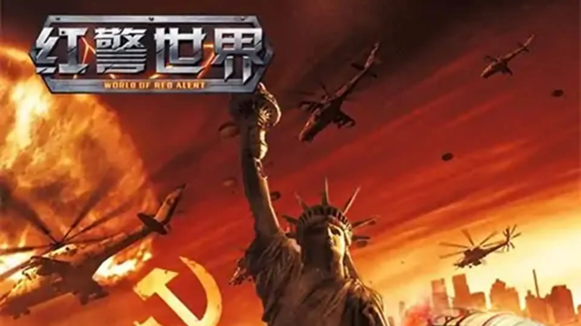 红警世界