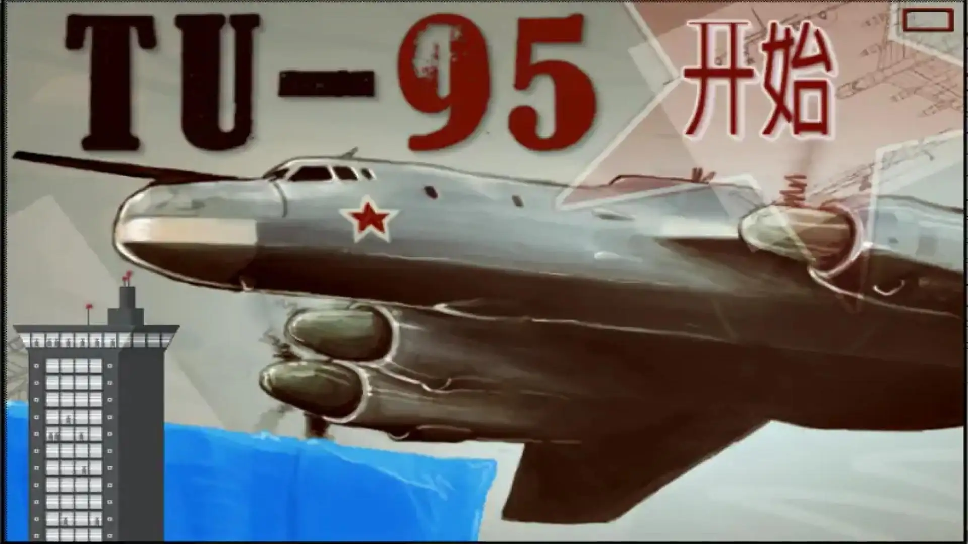 图95轰炸机