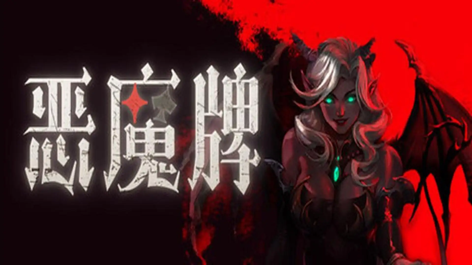 恶魔牌