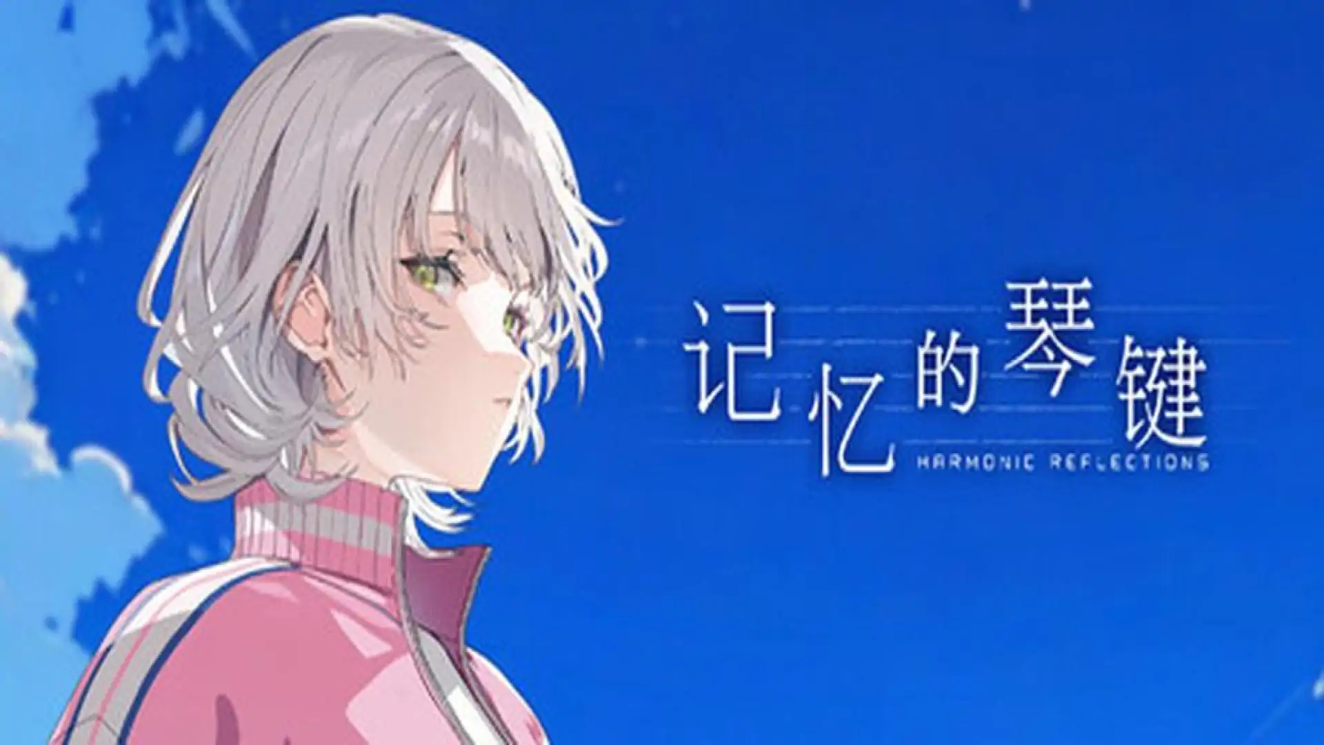 记忆的琴键