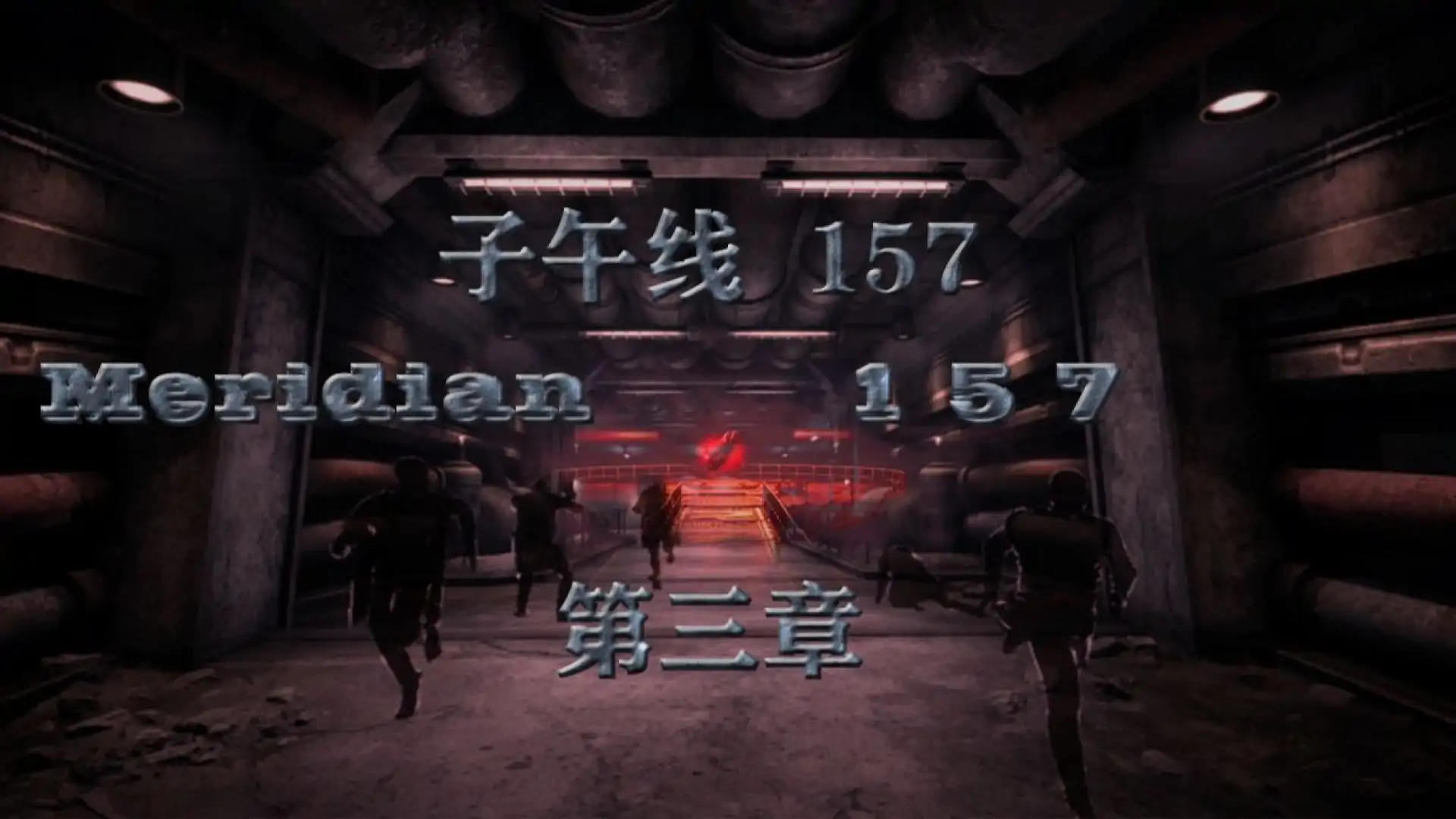 子午线157:第三章