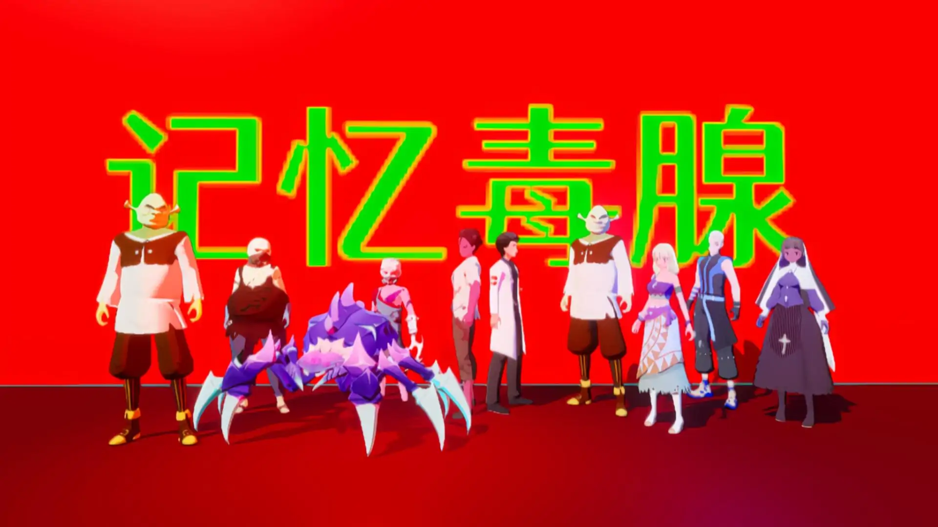 记忆毒腺