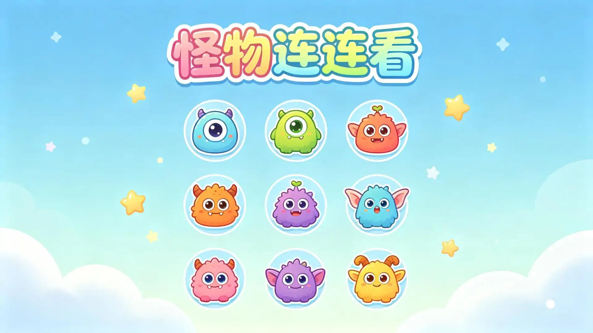 怪物连连看