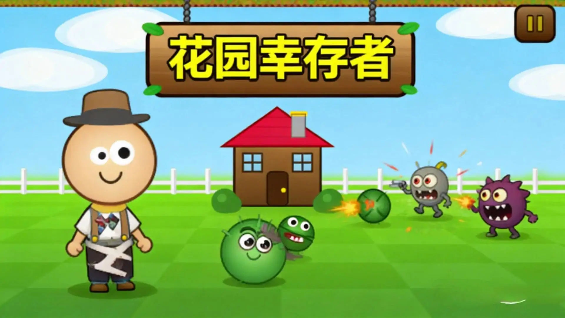 植物大战僵尸：花园幸存者（二创）