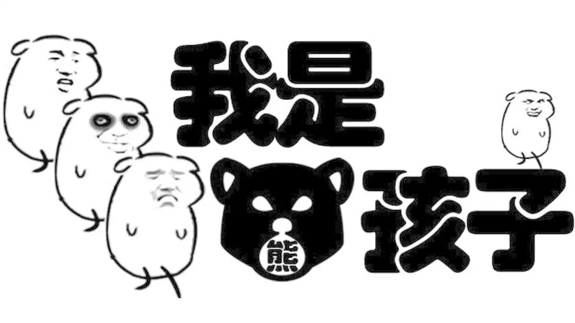 我是熊孩子