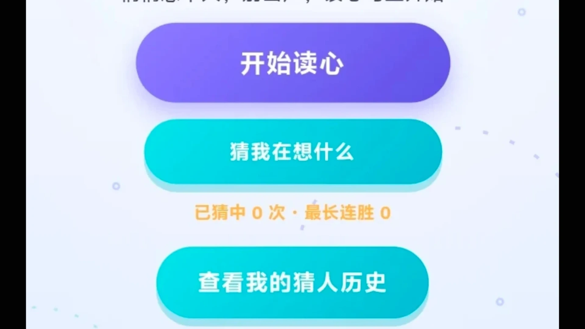 读心小天才