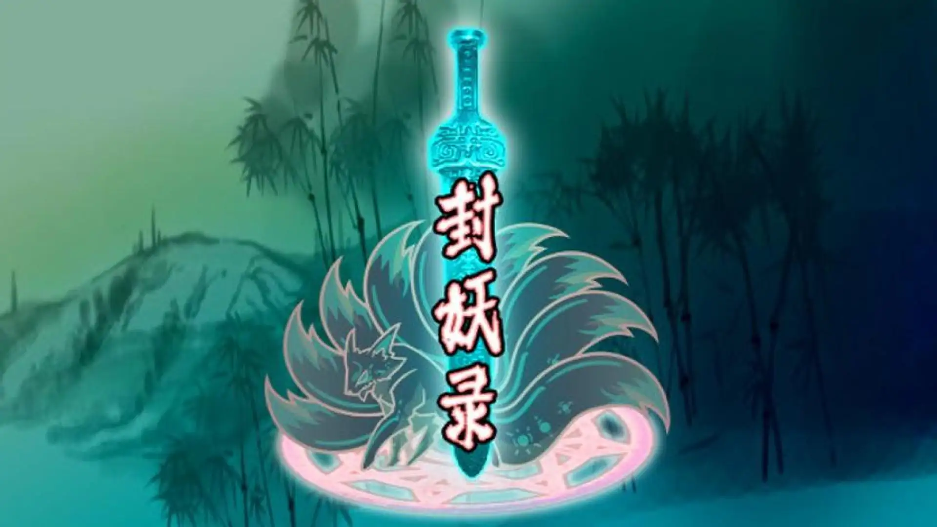 封妖录