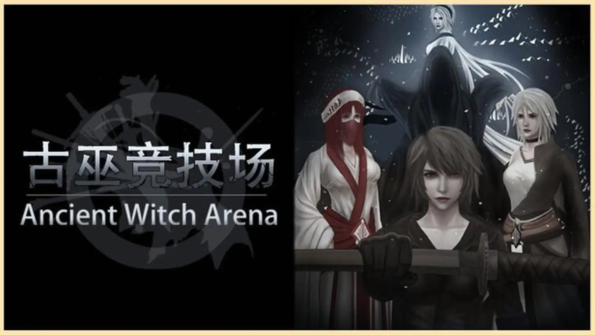 古巫竞技场 Ancient Witch Arena