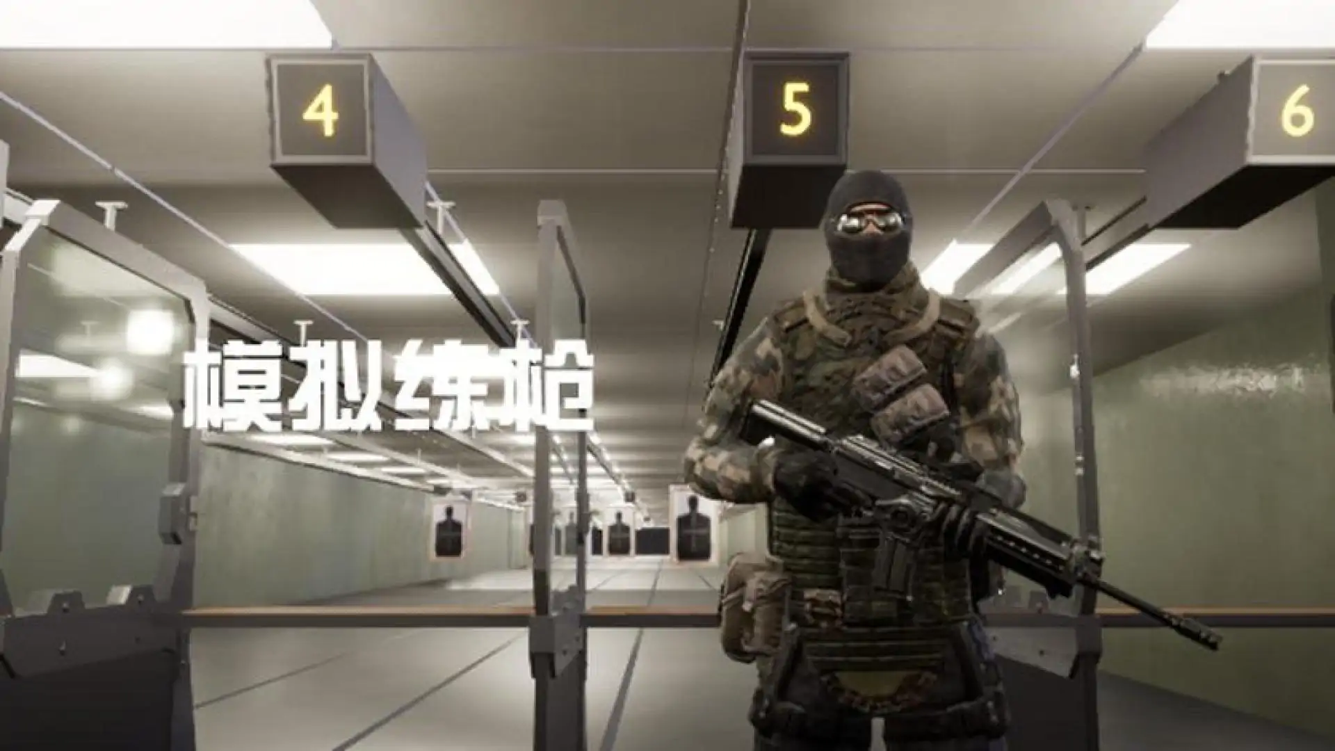 模拟练枪
