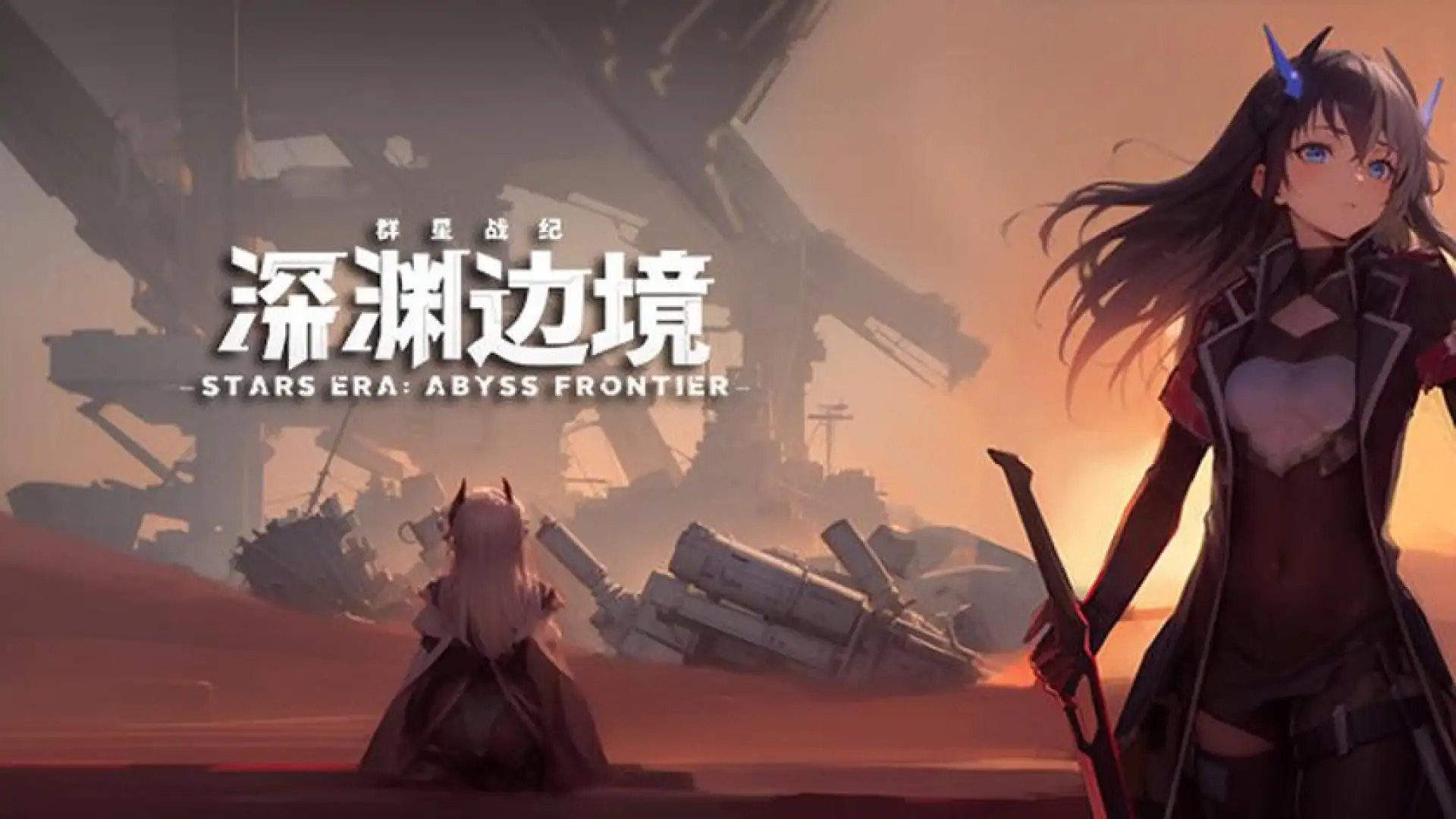群星战纪:深渊边境