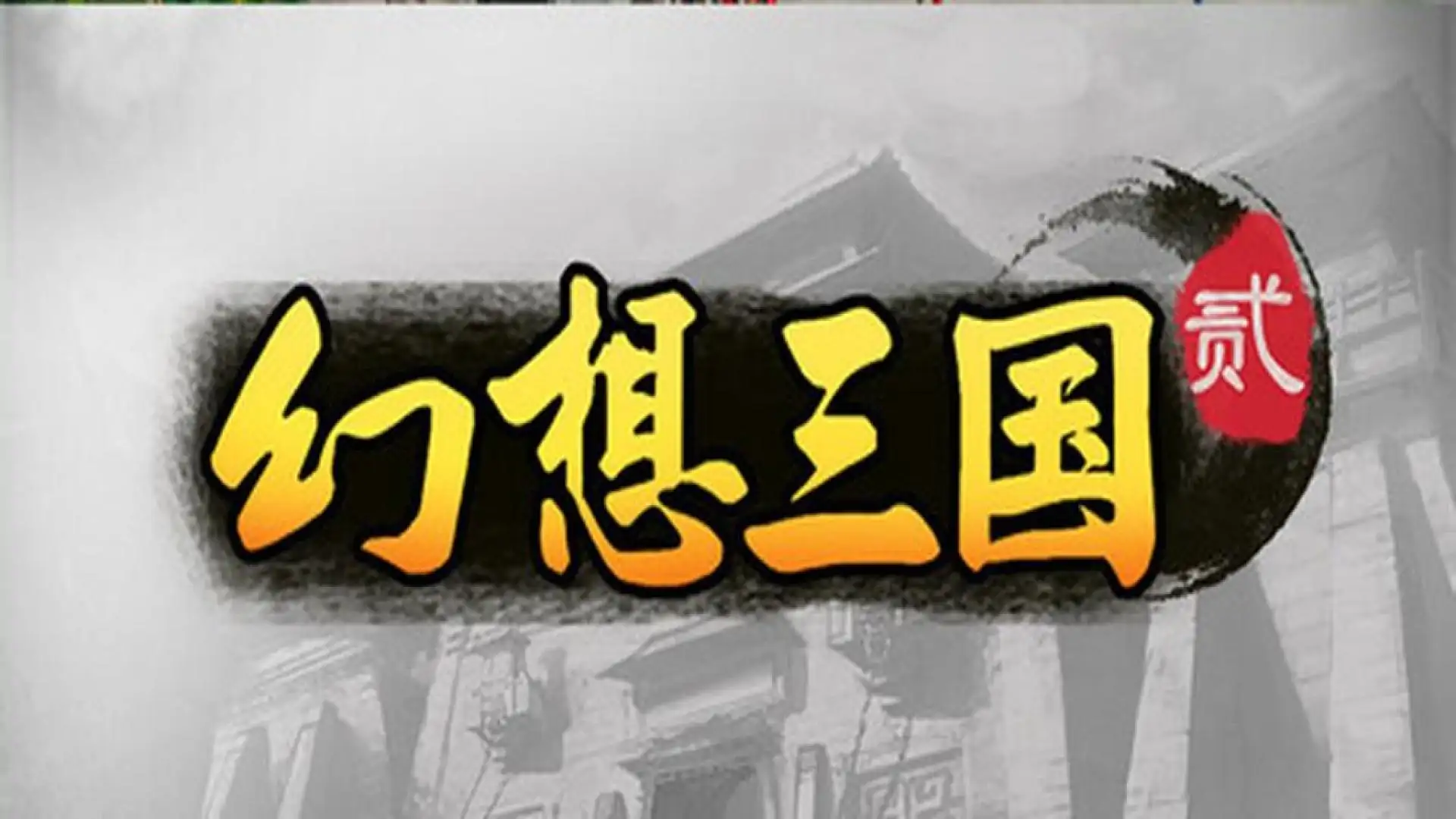 幻想三国2