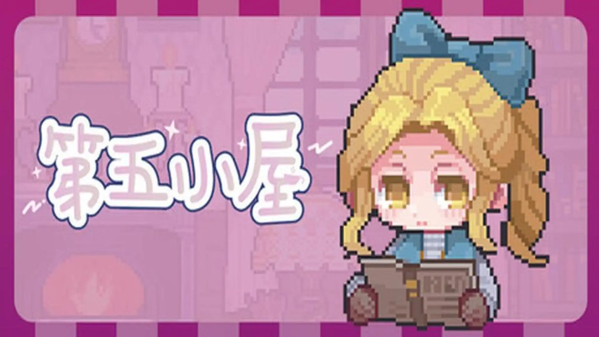第五小屋 - IdenVCottage