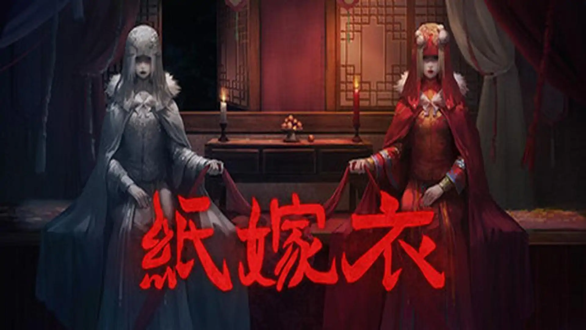 纸嫁衣