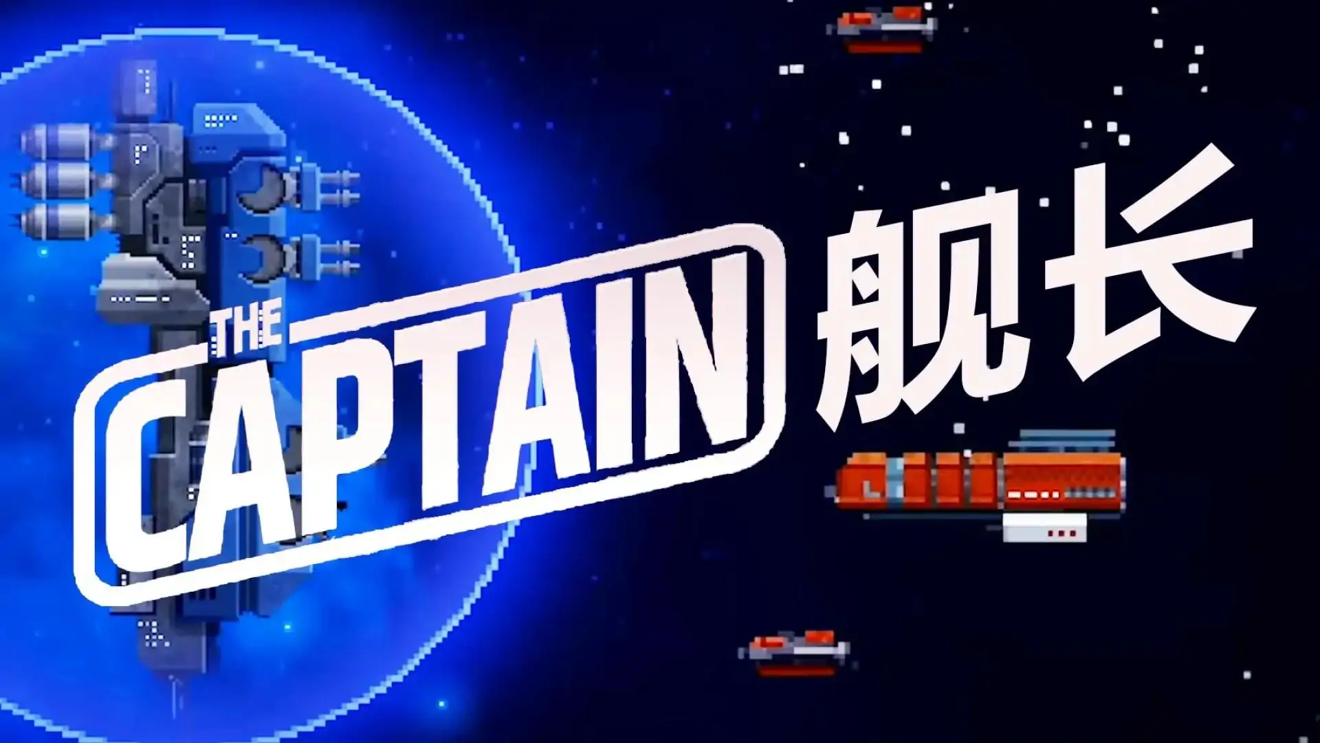 舰长(The Captain)