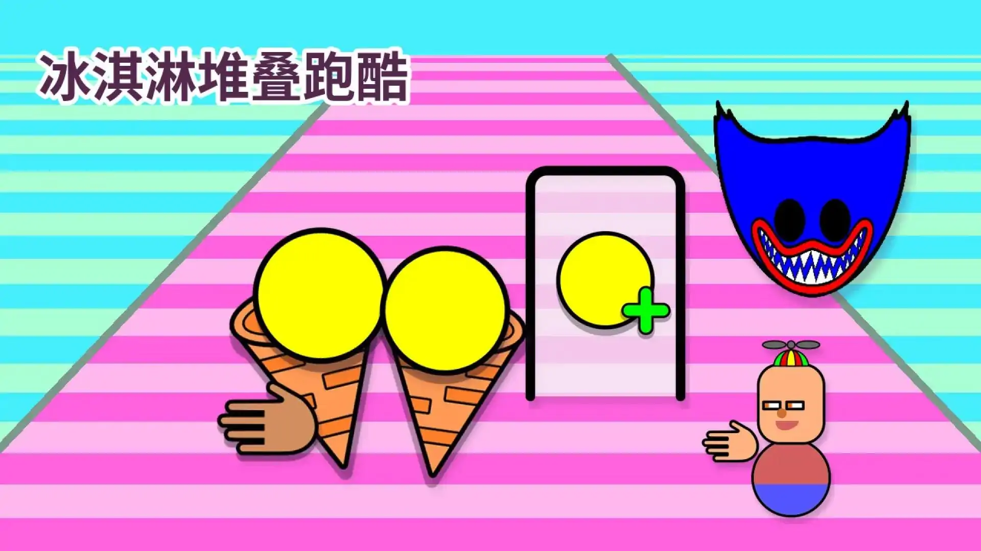 冰淇淋堆叠跑酷
