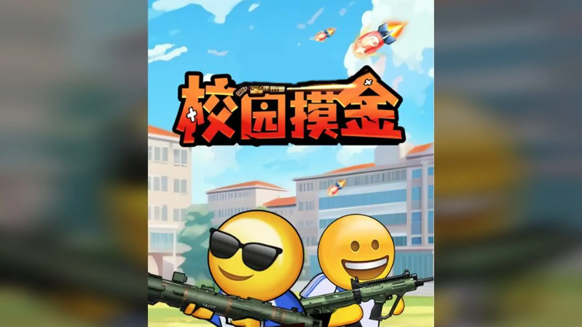 校园摸金