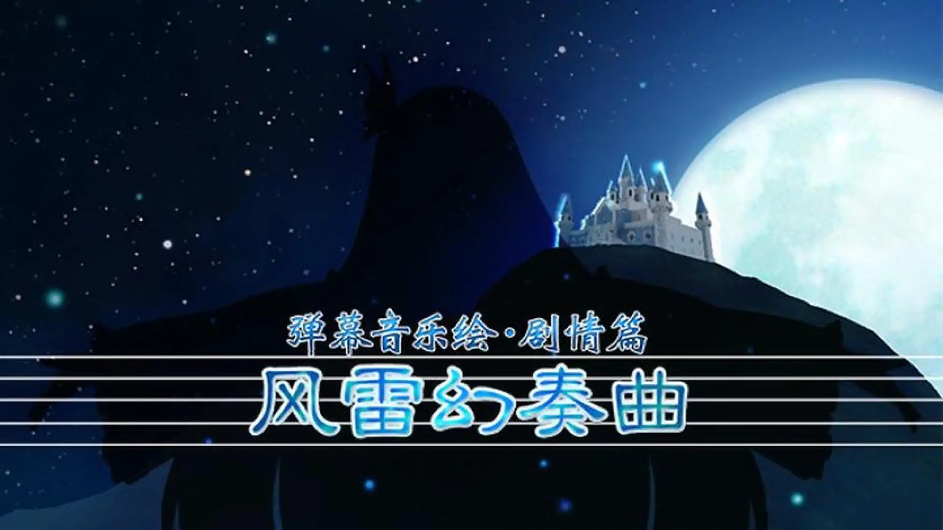 弹幕音乐绘 ~风雷幻奏曲~ / Barrage Musical ~A Fantasy of Tempest~