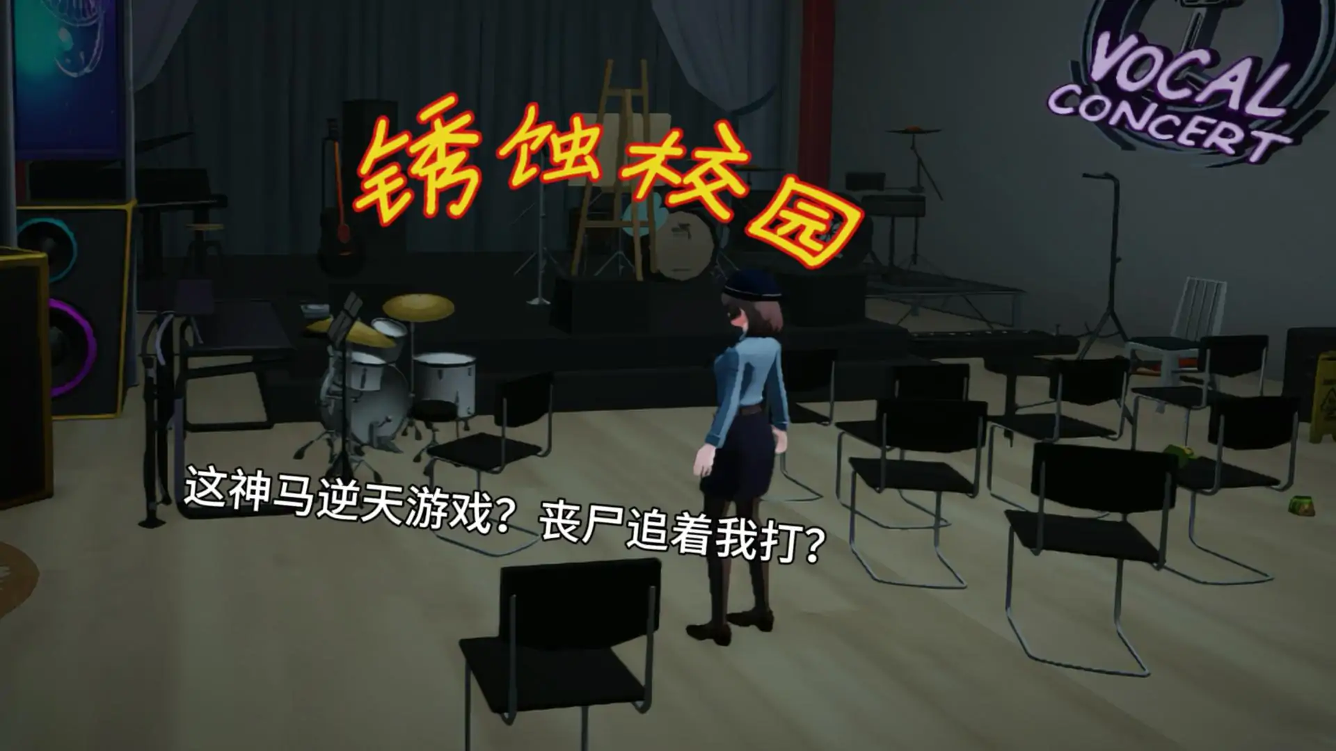 锈蚀校园