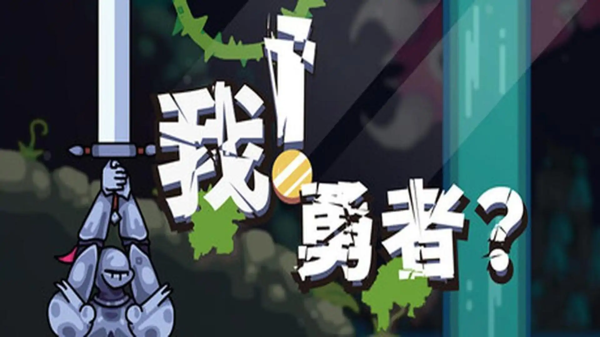 我!勇者?